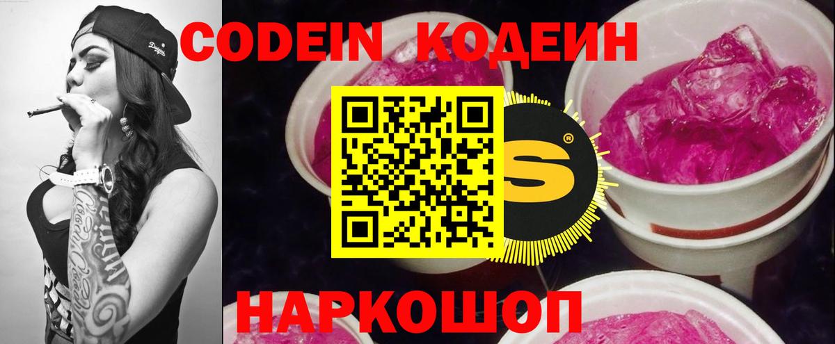 Кодеин Purple Drank  Вход с VPN  Codein Purple Drank  Обнинск 